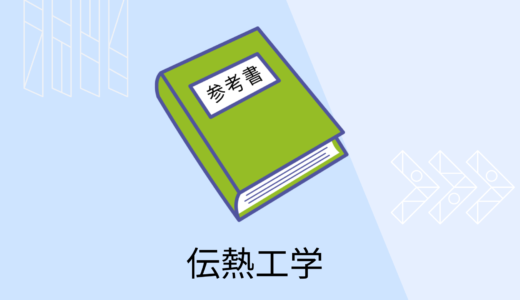 初学者におすすめの伝熱工学の参考書６選！